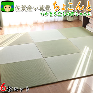 和室気分が味わえる佐賀県産い草置き畳ちょこんと 赤ちゃんに国産の置き畳
